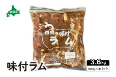 味付ラム　900g×4パック ジンギスカン R027-007