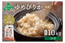 先行予約　【3ヵ月定期便】北海道南るもい産【ゆめぴりか】(玄米)10kg R011-018