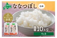先行予約　【9ヵ月定期便】北海道南るもい産　ななつぼし(白米)5kg×2袋 R011-049