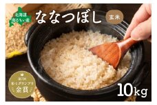 先行予約　北海道南るもい産【ななつぼし】(玄米)10kg R011-005