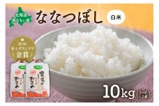先行予約　北海道南るもい産【ななつぼし】(白米)5kg×2袋 R011-007