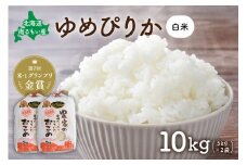先行予約　北海道南るもい産【ゆめぴりか】(白米)5kg×2袋 R011-008