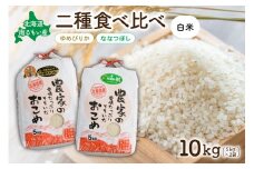 先行予約　北海道南るもい産【ゆめぴりか･ななつぼし】(白米)各5kg R011-009