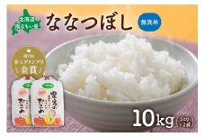 先行予約　北海道南るもい産【ななつぼし】(無洗米)5kg×2袋 R011-010