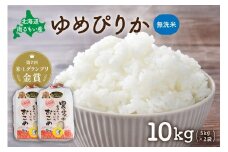 先行予約　北海道南るもい産【ゆめぴりか】(無洗米)5kg×2袋 R011-011