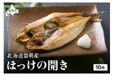 北海道留萌産 ほっけの開き10枚 R006-018