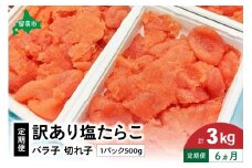 魚卵 定期便 6ヵ月 訳あり 塩たらこ 500g バラ子 切れ子 くずれたらこ 加藤水産 ひとくちサイズ つまみ おつまみ ごはんのお供 惣菜 おかず パスタ お茶漬け 珍味 海鮮 海産物 海の幸 魚介 魚介類 訳アリ わけあり R002-025