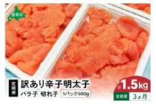 魚卵 定期便 3ヵ月 訳あり 辛子明太子 500g バラ子 切れ子 くずれたらこ 明太子 加藤水産 ひとくちサイズ 切子 つまみ おつまみ ごはんのお供 惣菜 おかず パスタ お茶漬け 珍味 海鮮 海産物 海の幸 魚介 魚介類 訳アリ わけあり R002-016　