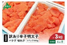 魚卵 定期便 6ヵ月 訳あり 辛子明太子 500g バラ子 切れ子 くずれたらこ 明太子 加藤水産 ひとくちサイズ 切子 つまみ おつまみ ごはんのお供 惣菜 おかず パスタ お茶漬け 珍味 海鮮 海産物 海の幸 魚介 魚介類 訳アリ わけあり  R002-026