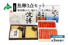 【毎月定期便】魚卵三種　（塩たらこ500g・辛子明太子500g・味付数の子360g）　全3回　R001-038