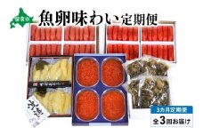 【毎月定期便】やまか　魚卵味わい便　全3回　 R001-039