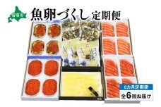 【毎月定期便】やまか　魚卵づくし便　全6回　 R001-040　