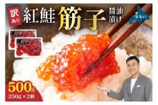 〈2025年12月発送〉訳あり 紅鮭筋子醤油漬 500g (250g×2個入）加藤水産 ひとくちカット すじこ 魚卵 海鮮 おかず おにぎりの具 贈答 ギフト 人気 留萌市 R002-004-202512