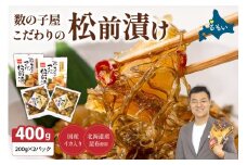 【レビューキャンペーン実施中】〈2025年12月発送〉数の子屋こだわりの松前漬200g×2個　お正月　人気　魚卵　高級　 ごはんのお供 惣菜 おかず 珍味 海鮮 海産物 海の幸 魚介 魚介類 魚卵 加工品 おせち R001-001-202512
