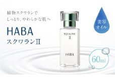 HABA スクワランII（60ml）　T003-002