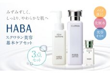 HABA スクワラン 美容 基本ケアセット　T003-003