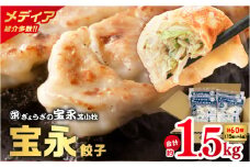 【ぎょうざの宝永】宝永餃子375g入（15個入）×4袋 合計1.5kg　T004-001