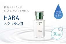 HABA スクワランII（30ml）　T003-001