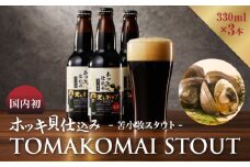【大雪地ビール 330ml×3本】ホッキ貝仕込み TOMAKOMAI STOUT　T005-001