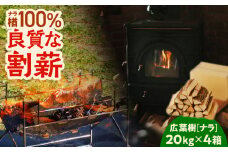 【割薪 20kg×4箱】楢100% 良質な割薪　T006-004
