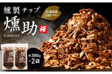 【燻製チップ 燻助 1.8L（約380g）×2袋】北海道産 山桜100％　T008-001
