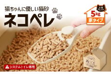 【猫砂 ネコペレ 5kg】木質ペレット 家タイプ　T008-002