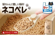 【猫砂 ネコペレ 5kg×2袋】木質ペレット 袋タイプ　T008-004