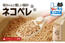 【猫砂 ネコペレ 5kg×4袋】木質ペレット 袋タイプ　T008-005