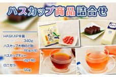 【ハスカップ商品詰め合わせ】　T040-001