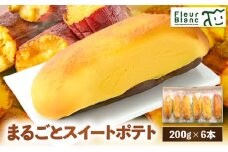 まるごとスイートポテト 200g×6本　T047-001
