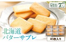 北海道バターサブレ 45枚入り　T047-003