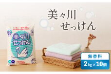 【美々川せっけん】無香料 2kg×10個　T052-002