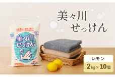 【美々川せっけん】香料入り レモン 粉せっけん 2kg×10個　T052-003
