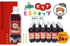 【ガラナ 500ml×24本】とまチョップ カロリーオフ　T057-001