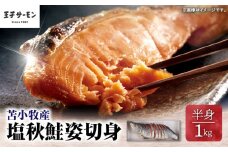 【王子サーモン】塩秋鮭姿切身（半身） 1kg　T041-002
