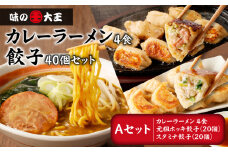 【カレーラーメン4食 餃子40個 Aセット】味の大王 カレーラーメン 元祖ホッキ餃子（20個） スタミナ餃子（20個）　T013-001