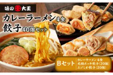 【カレーラーメン4食 餃子40個 Bセット】味の大王 カレーラーメン 元祖ホッキ餃子（20個） エゾシカ餃子（20個）　T013-002
