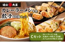【カレーラーメン4食 餃子40個 Cセット】味の大王 カレーラーメン 元祖ホッキ餃子（20個） エゾ山わさび餃子（20個）　T013-003