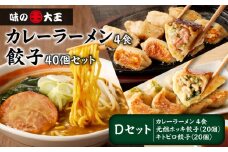 【カレーラーメン4食 餃子40個 Dセット】味の大王 カレーラーメン 元祖ホッキ餃子（20個） キトピロ餃子（20個）　T013-004