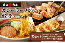 【カレーラーメン4食 餃子40個 Eセット】味の大王 カレーラーメン 元祖ホッキ餃子（20個） チーズカレー餃子（20個）　T013-005