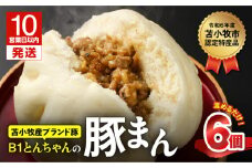 【10営業日以内に発送】B1とんちゃんの豚まん6個入り　T010-001