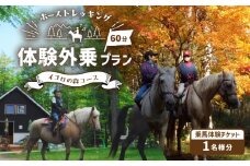 ホーストレッキング 体験外乗プラン 60分 「イコロの森コース」　T014-001