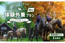 ホーストレッキング 体験外乗プラン 90分 「チャコールの森コース」　T014-002