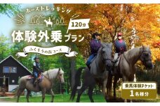 ホーストレッキング 体験外乗プラン 120分 「ふくろうの森コース」　T014-003