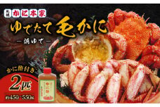 【ゆでたて毛かに 約450～550g×2尾】　T007-001