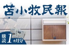 苫小牧民報 購読1ヶ月分　T056-001