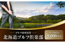 C52 北海道ゴルフ倶楽部 ゴルフ場利用券 9,000円分　T042-FT03