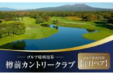 C51 【平日ペア】樽前カントリークラブ ゴルフ場利用券　T042-FT01