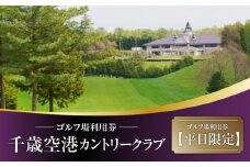 C53 【平日限定】千歳空港カントリークラブ ゴルフ場利用券　T042-FT05