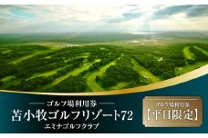 C54 【平日限定】苫小牧ゴルフリゾート72 エミナゴルフクラブ ゴルフ場利用券（南コースキャディ付）　T042-FT08